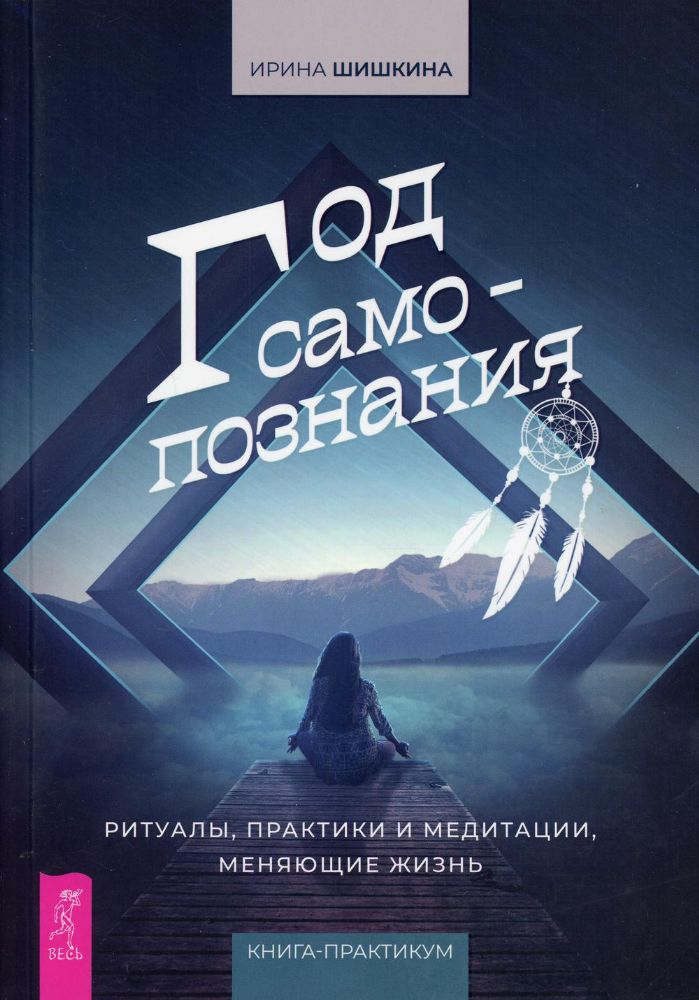 Год самопознания. Ритуалы, практики и медитации, меняющие жизнь