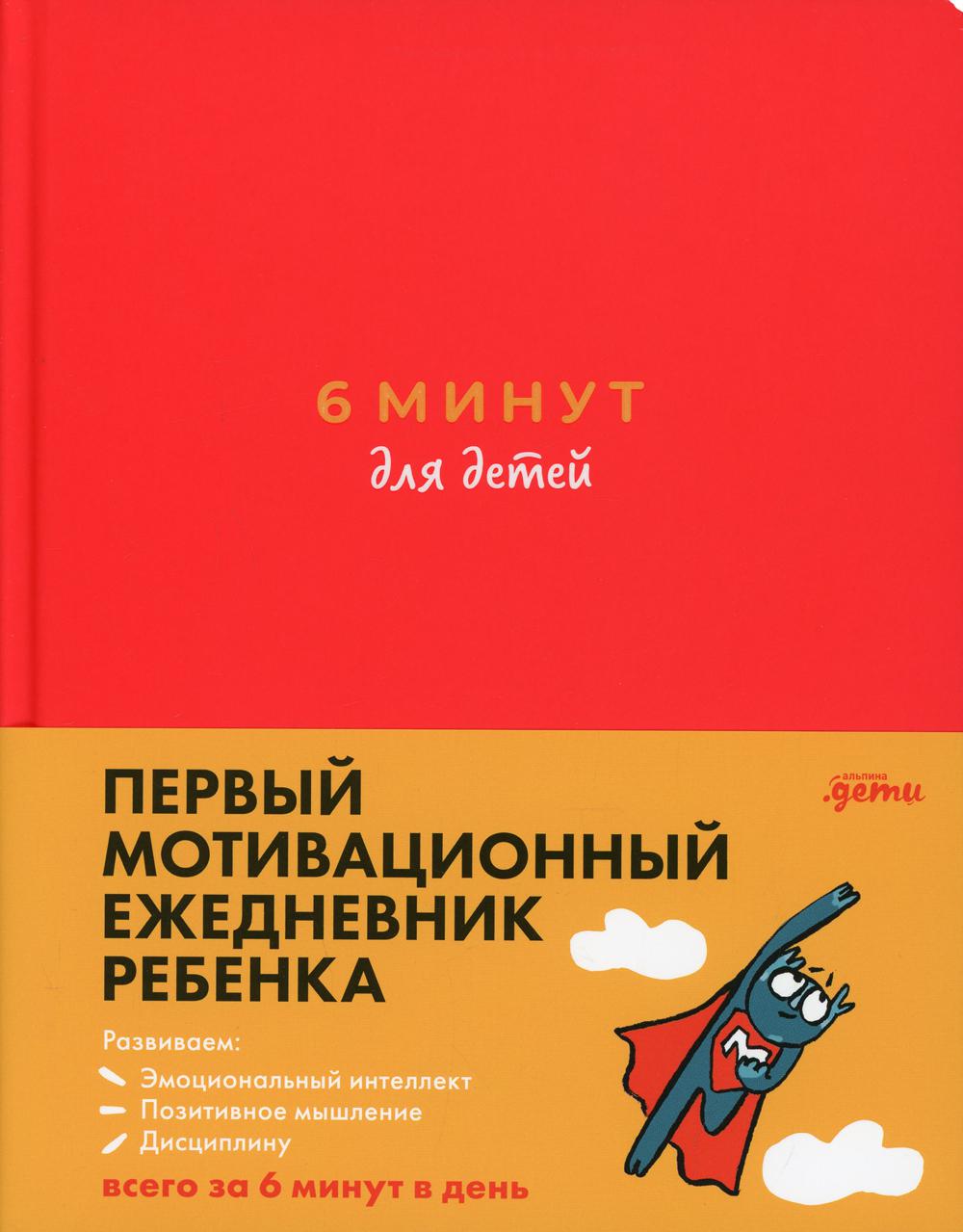 6 минут для детей.Первый мотивационный ежедневник ребенка