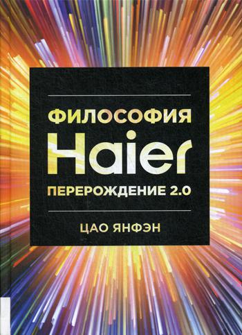 Философия Haier: Перерождение 2.0