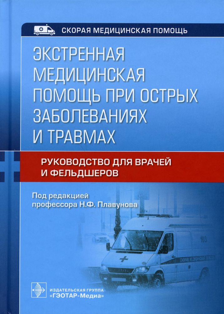 Экстренная медицинская помощь при острых заболеваниях и травмах.Руков.для врачей