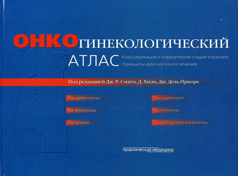 Онкогинекологический атлас. Классификация и определение стадии опухолей и принципы диагностики и лечения (пер. с англ.)