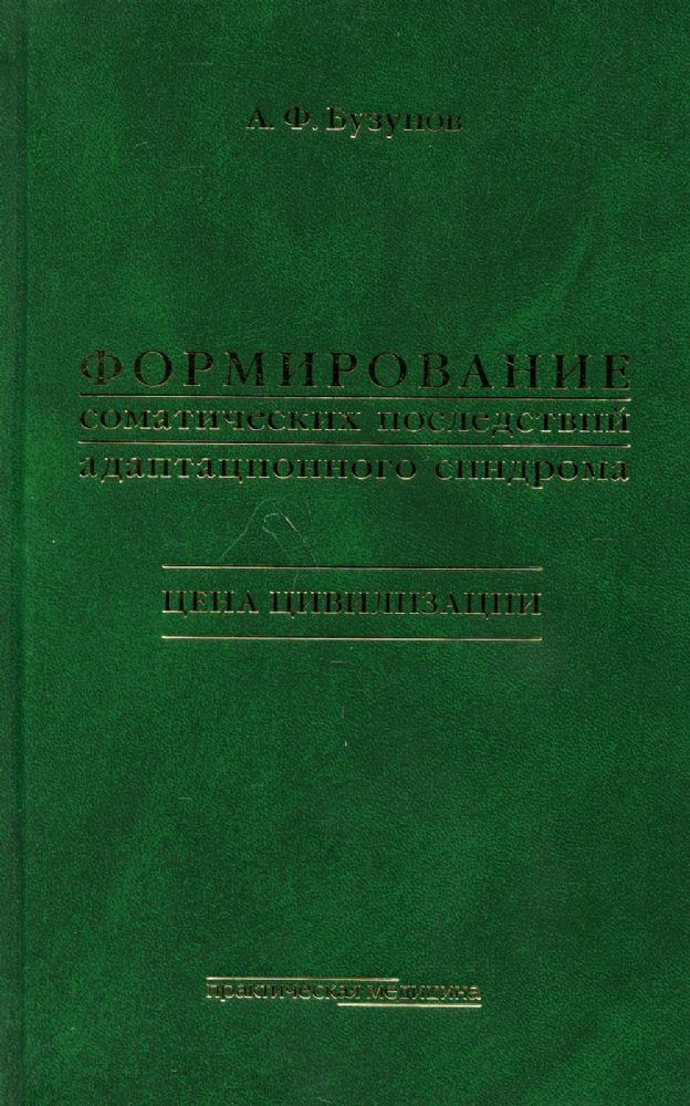 Формирование соматических последствий адаптационного синдрома. Цена цивилизации