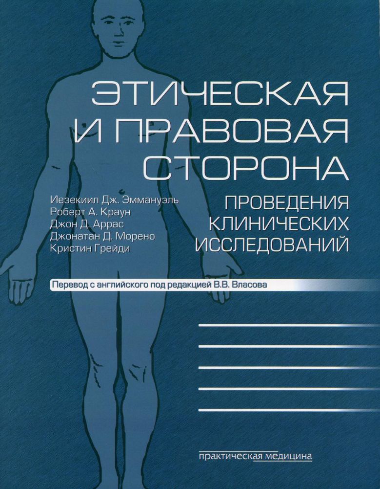 Этическая и правовая сторона проведения клинических исследований: сборник статей и комментариев