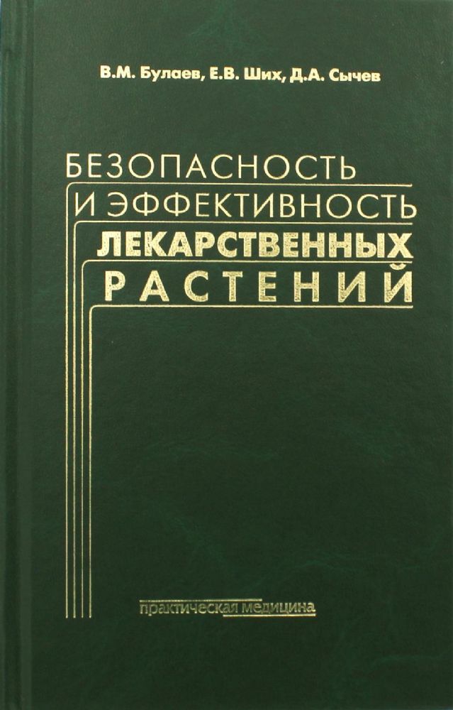 Безопасность и эффективность лекарственных растений. 2-е изд