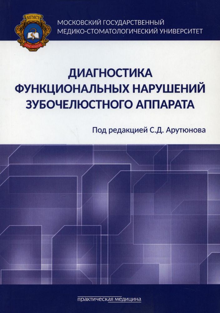 Диагностика функциональных нарушений зубочелюстного аппарата: монография