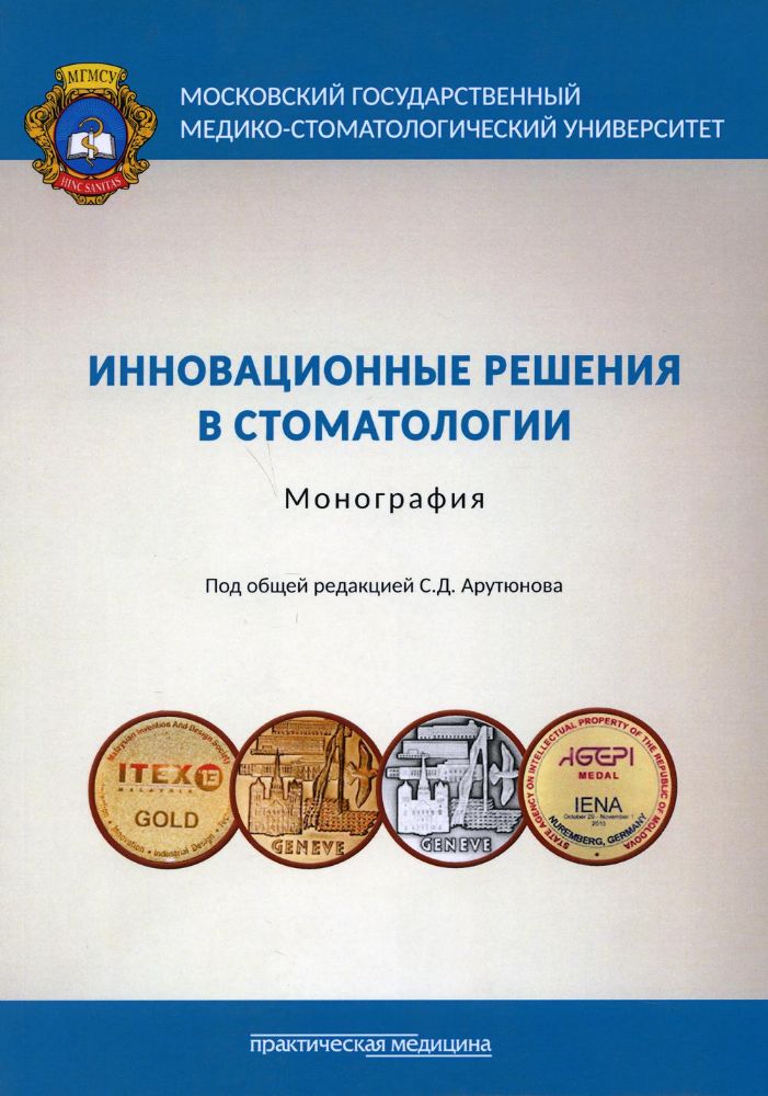 Инновационные решения в стоматологии: монография