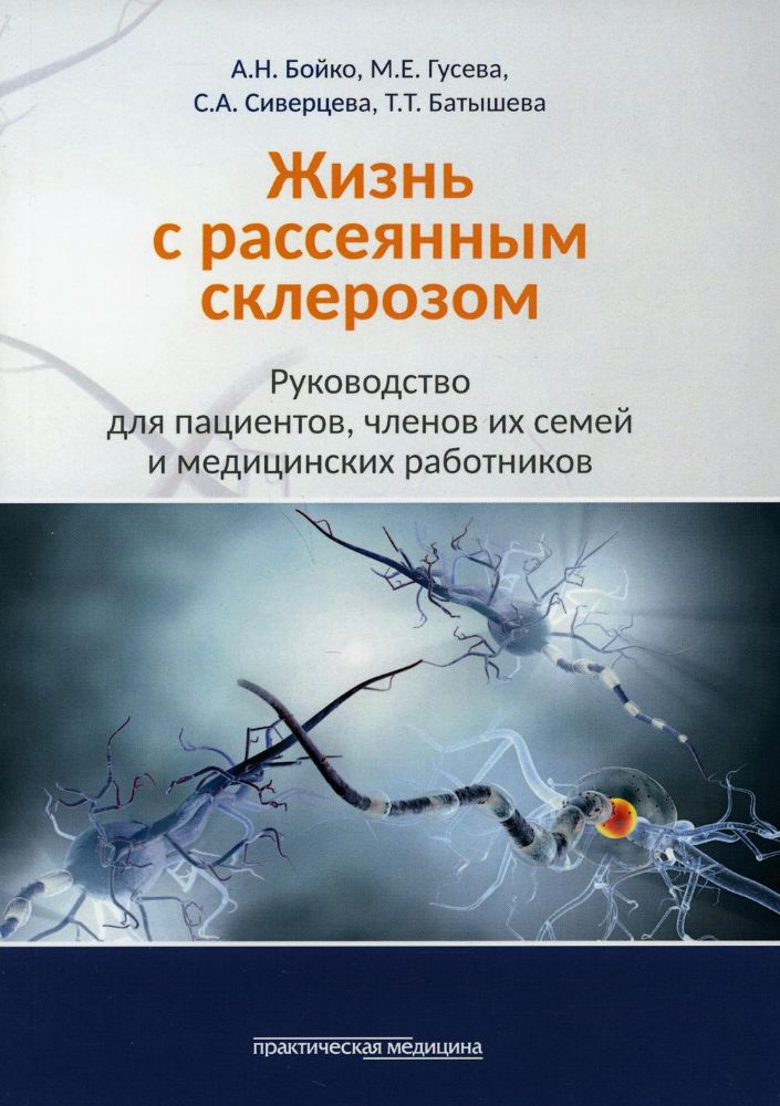 Жизнь с рассеянным склерозом. Руководство для пациентов, членов их семей и медицинских работников 