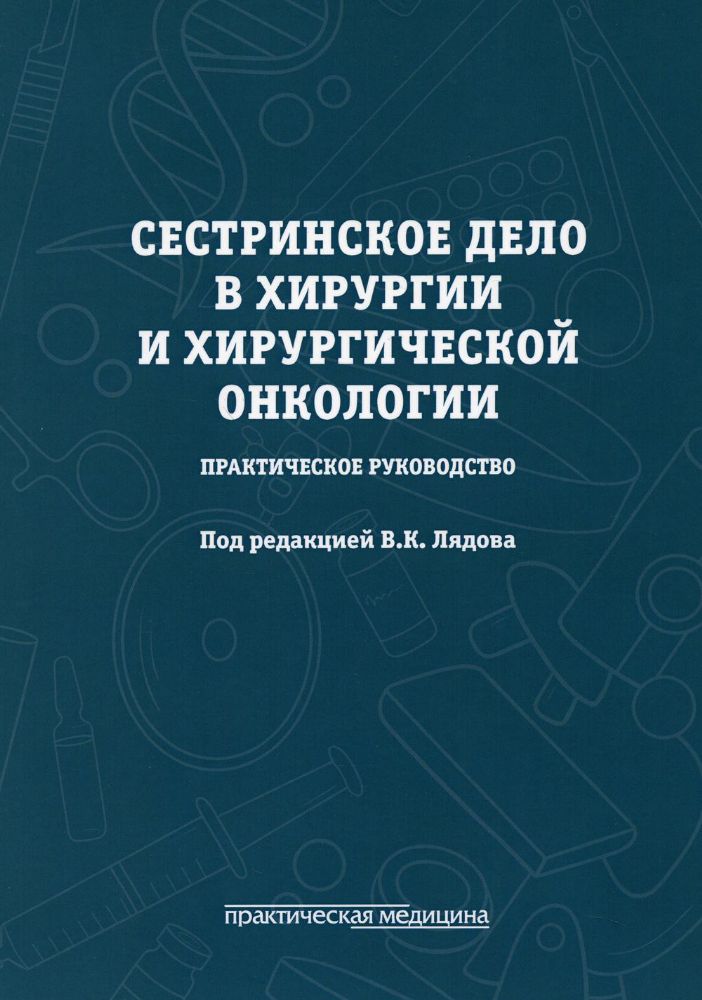 Сестринское дело в хирургии и хирургической онкологии. Практическое руководство: Учебное пособие