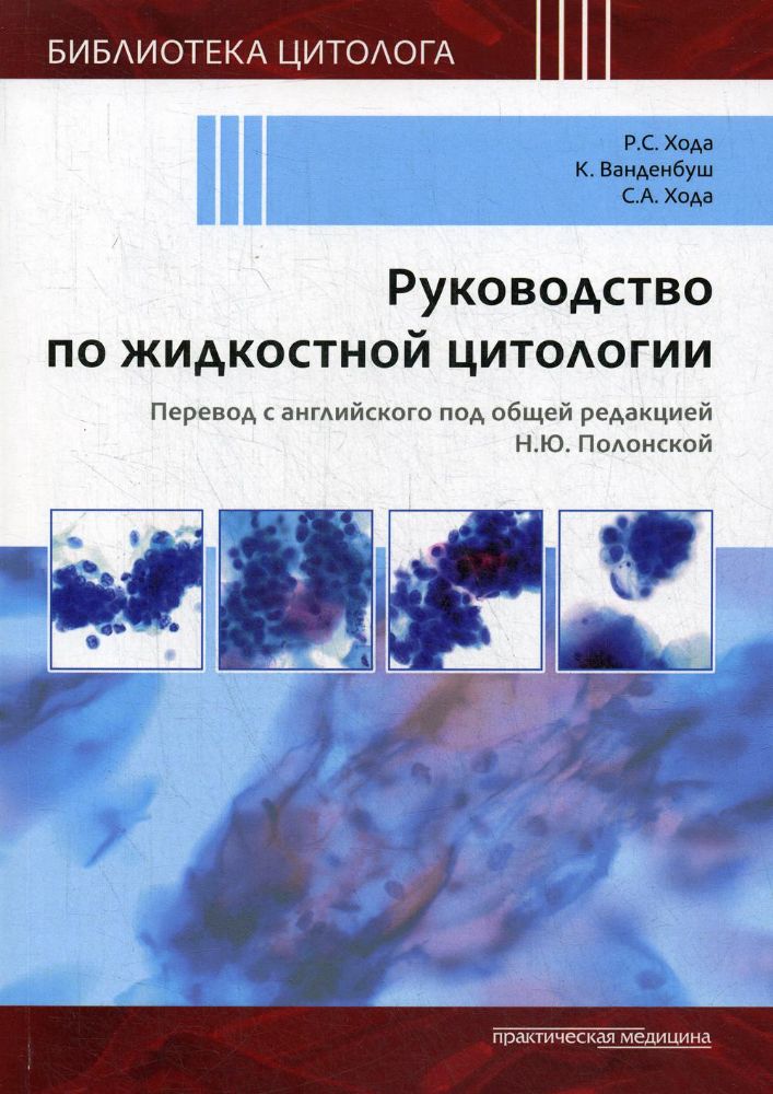 Руководство по жидкостной цитологии