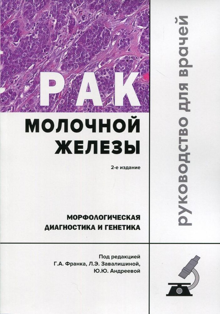 Рак молочной железы. Морфологическая диагностика и генетика: Руководство для врачей. 2-е изд., перераб. и доп