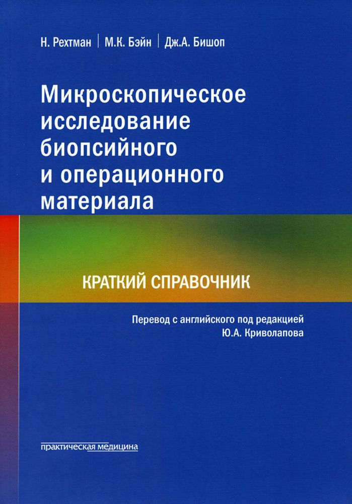 Микроскопическое исследование биопсийного и операционного материала. Краткий справочник