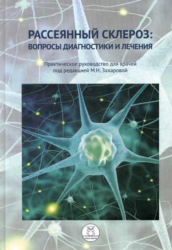 Рассеянный склероз: вопросы диагностики и лечения. Практическое руководство для врачей