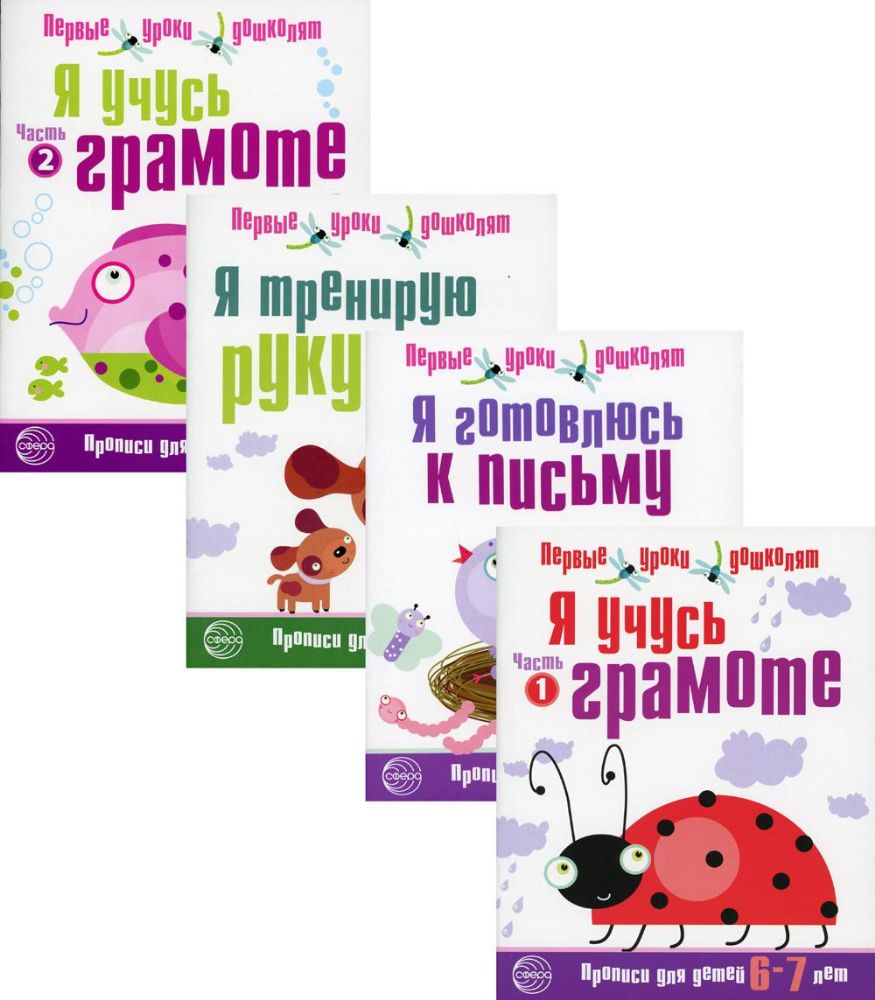 Комплект. Прописи Я готовлюсь к письму (6-7 лет) (в 4 кн.)