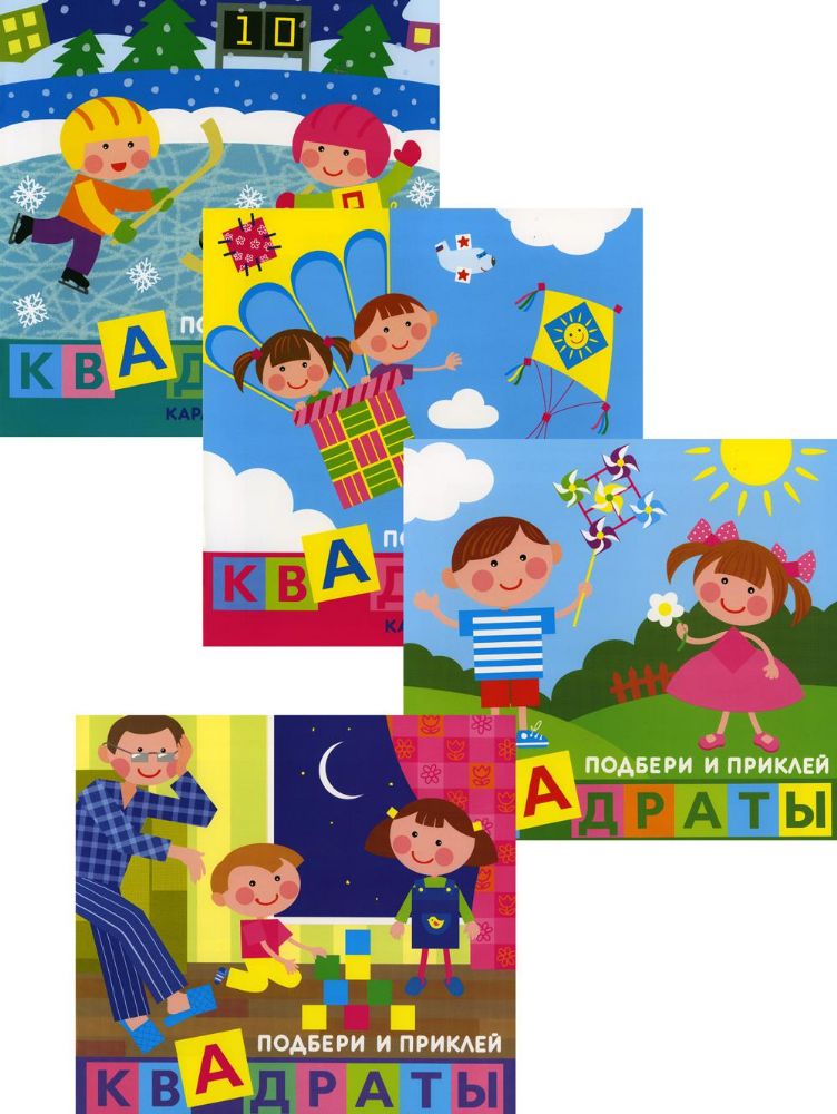 Комплект. Подбери и наклей квадраты. Для детей 1-3 лет (в 4 кн.)