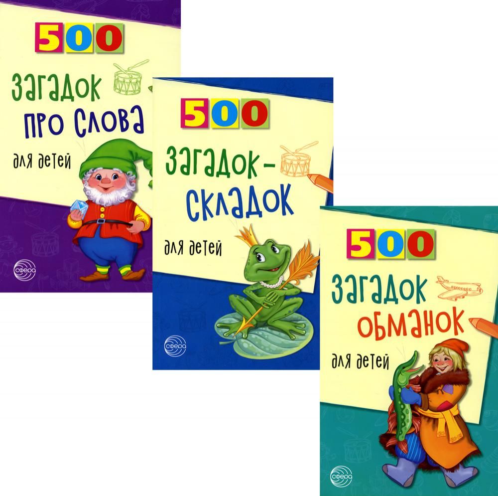 Комплект. 500 загадок для детей (в 3 кн.)