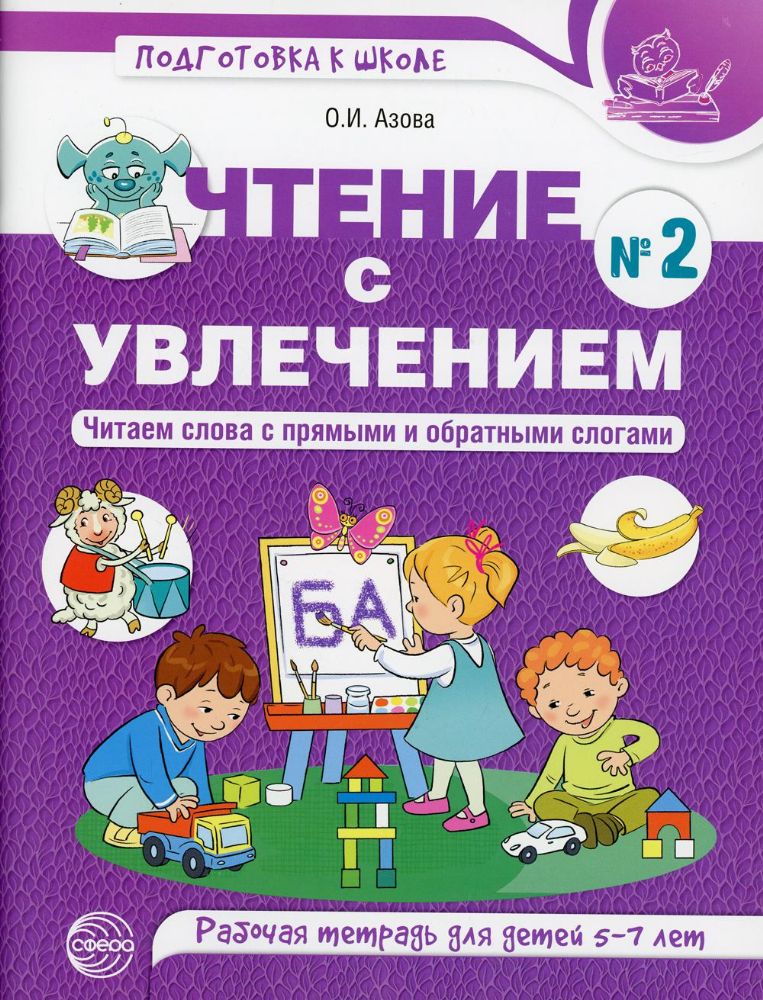 Чтение с увлечением. Ч. 2: Читаем слова с прямыми и обратными слогами. Рабочая тетрадь для детей 5-7 лет