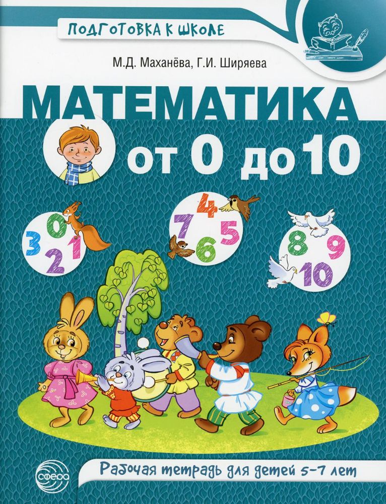 Математика от 0 до 10. Рабочая тетрадь для детей 5-7 лет