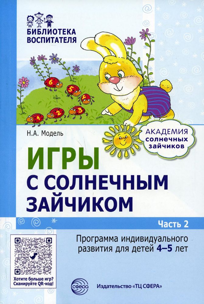 Игры с солнечным зайчиком. Программа индивидуального развития для детей 4-5 лет. Ч. 2