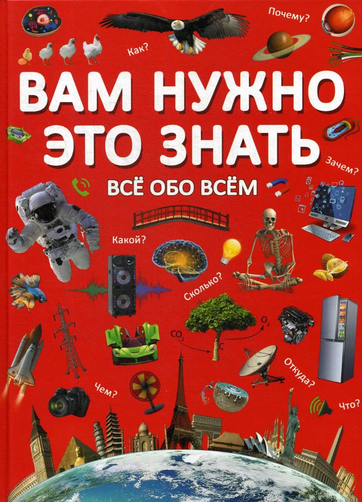 Вам нужно это знать. Все обо всем