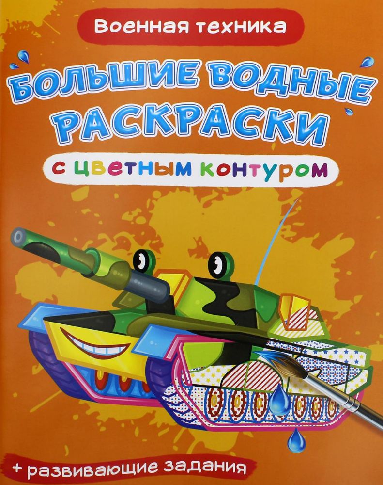 Большие водные раскраски с цветным контуром. Военная техника