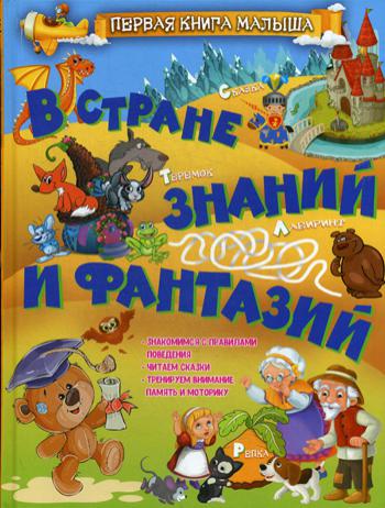 В стране знаний и фантазий