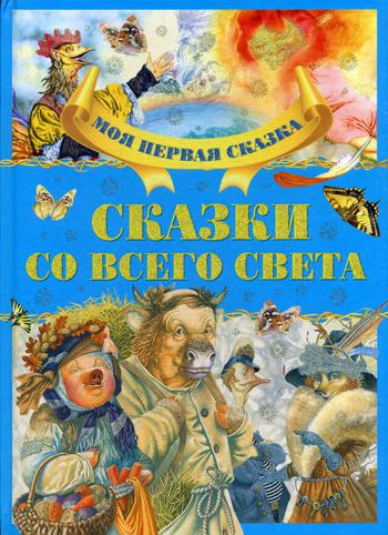 Сказки со всего света