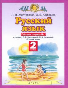 Русский язык 2кл №1 [Рабочая тетрадь] ФГОС