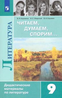 Литература 9кл Читаем, думаем, спорим [Дид. матер]