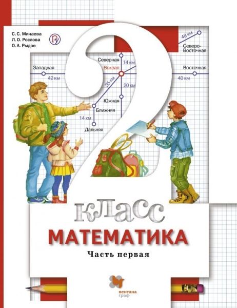 Математика 2кл ч1 [Учебник]