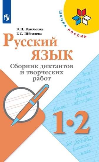 Русский язык 1-2кл Сборник диктантов и творч работ