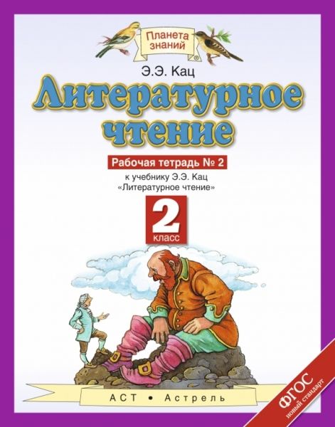 Литературное чтение 2кл №2 [Рабочая тетрадь] ФГОС