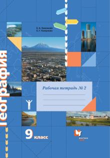 География 9кл [Р/т] № 2