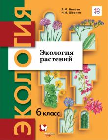 Экология 6кл [Учебник] Экология растений