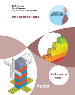 Робототехника 2-4кл ч1 [Учебник]