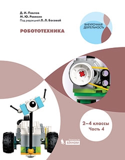 Робототехника 2-4кл ч4 [Учебник]