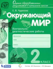 Окружающий мир 2кл [Контрольно-диагн.работы]