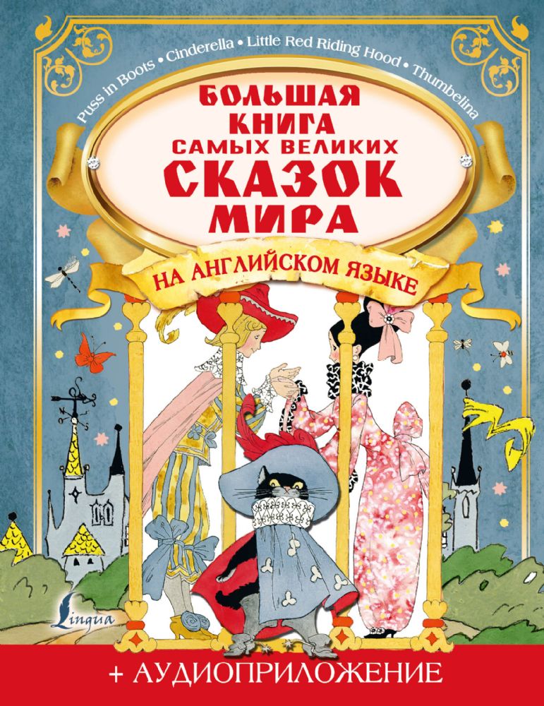 Большая книга самых великих сказок мира на английском языке + аудиоприложение