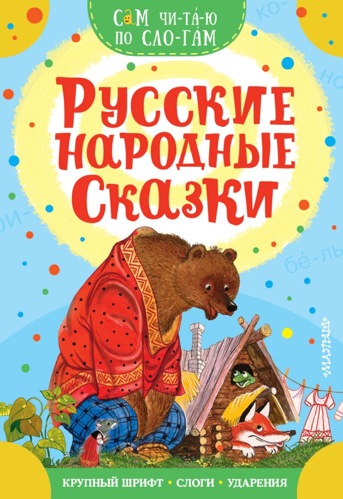 Русские народные сказки (Книга деформирована водой, в остальном сост. хорошее)