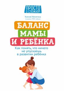 Баланс мамы и ребенка: как понять, что ничего...