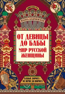 От девицы до бабы: мир русской женщины