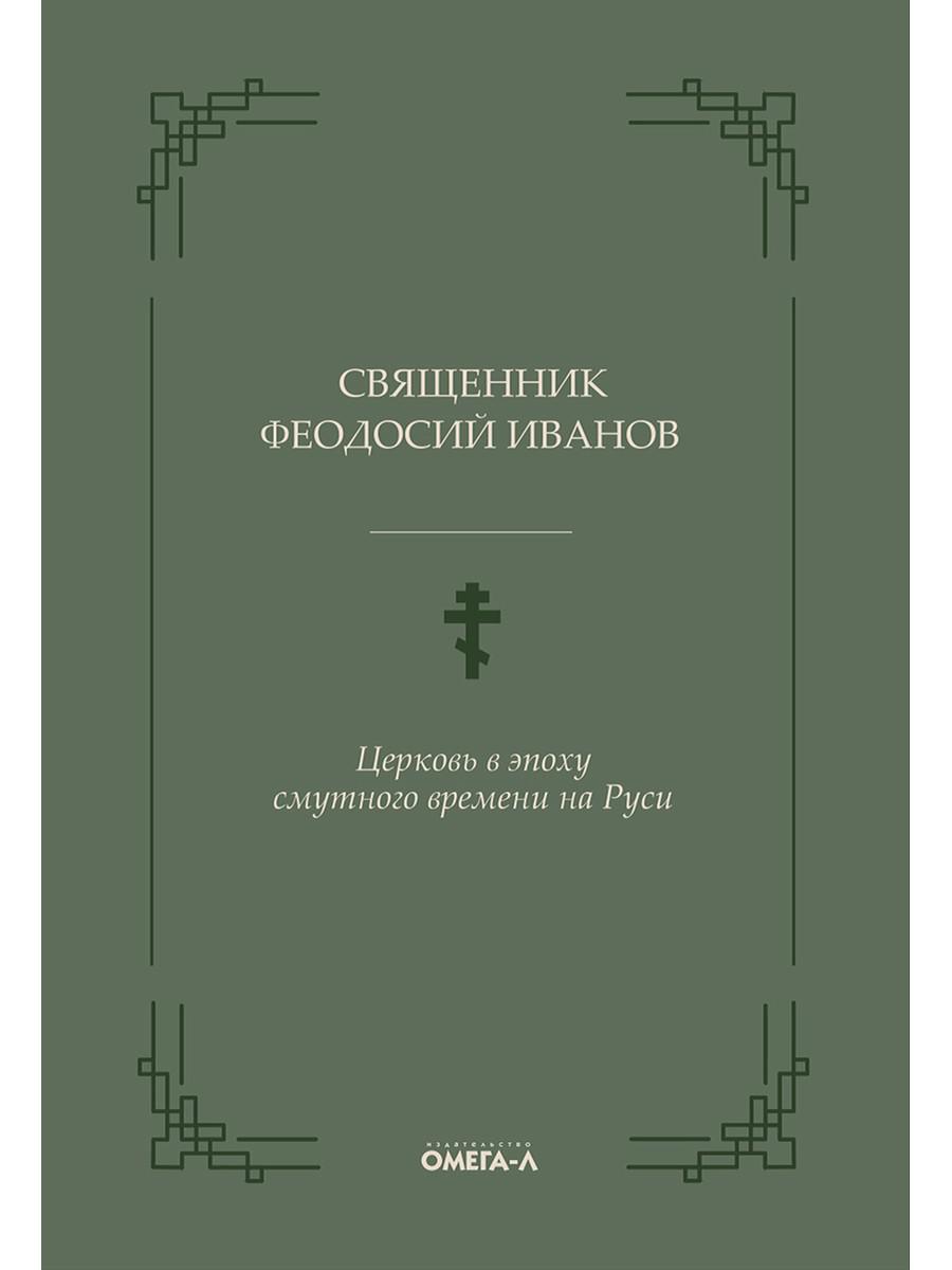 Церковь в эпоху смутного времени на Руси