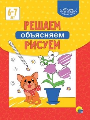 Умные детки. Решаем, объясняем, рисуем