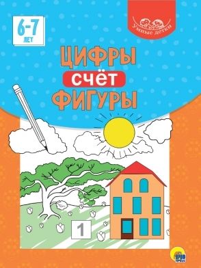 Умные детки. Цифры, счет, фигуры