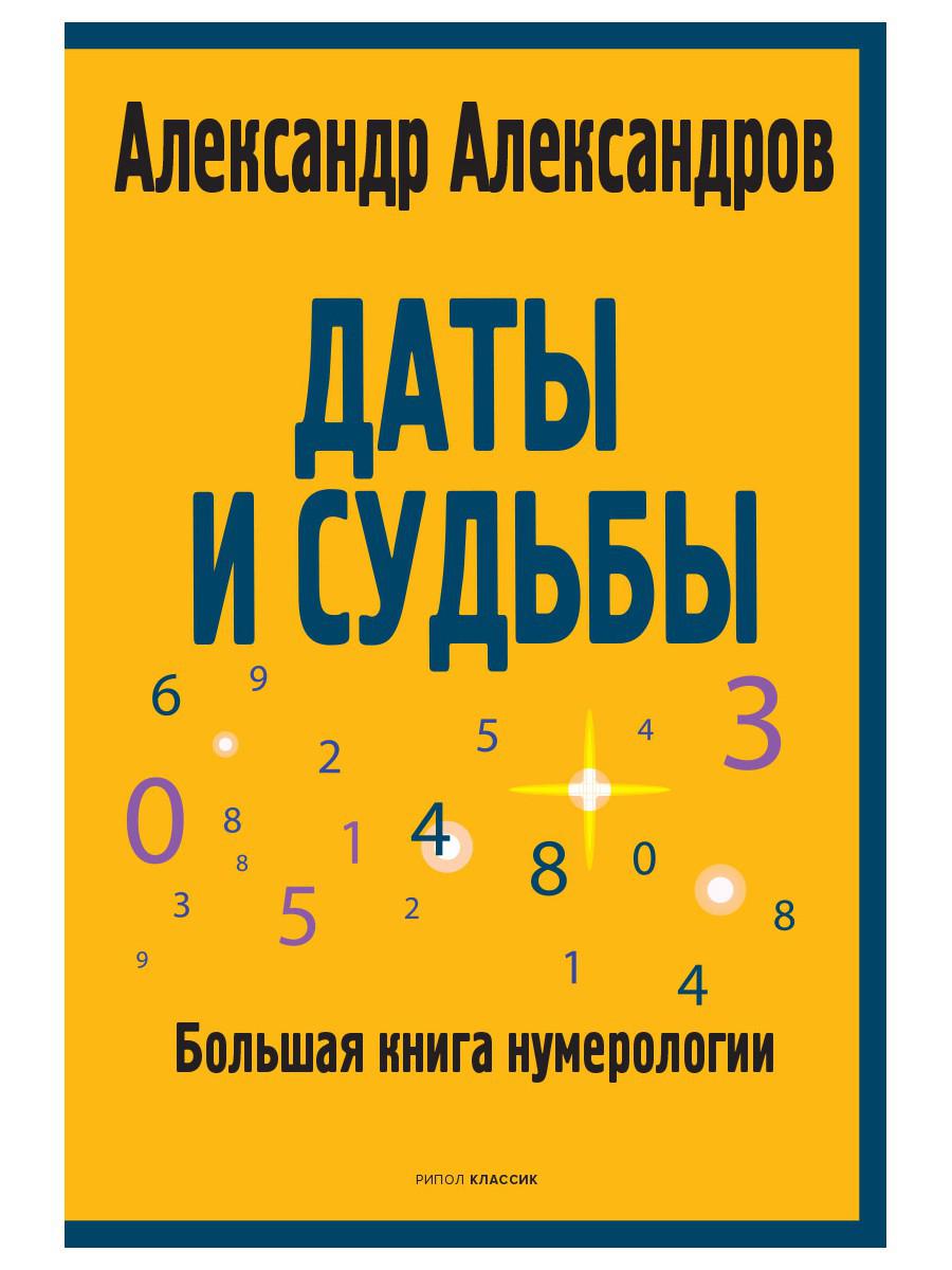 Даты и судьбы. Большая книга нумерологии. От нумерологии - к цифровому анализу. (обл.)