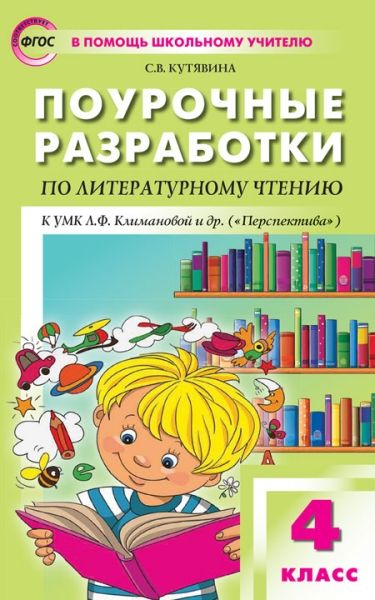 Литературное чтение 4кл [УМК Климанова/Персп] ФГОС