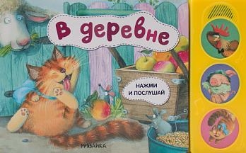 В деревне