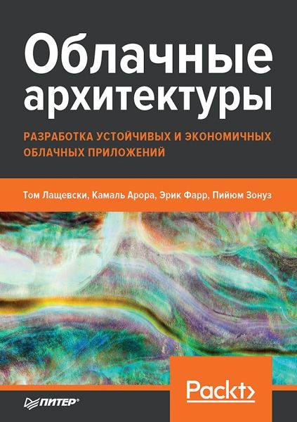 Облачные архитектуры.Разработка устойчивых и экономичных облачных приложений