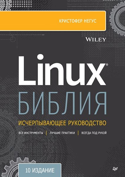 Библия Linux.10изд