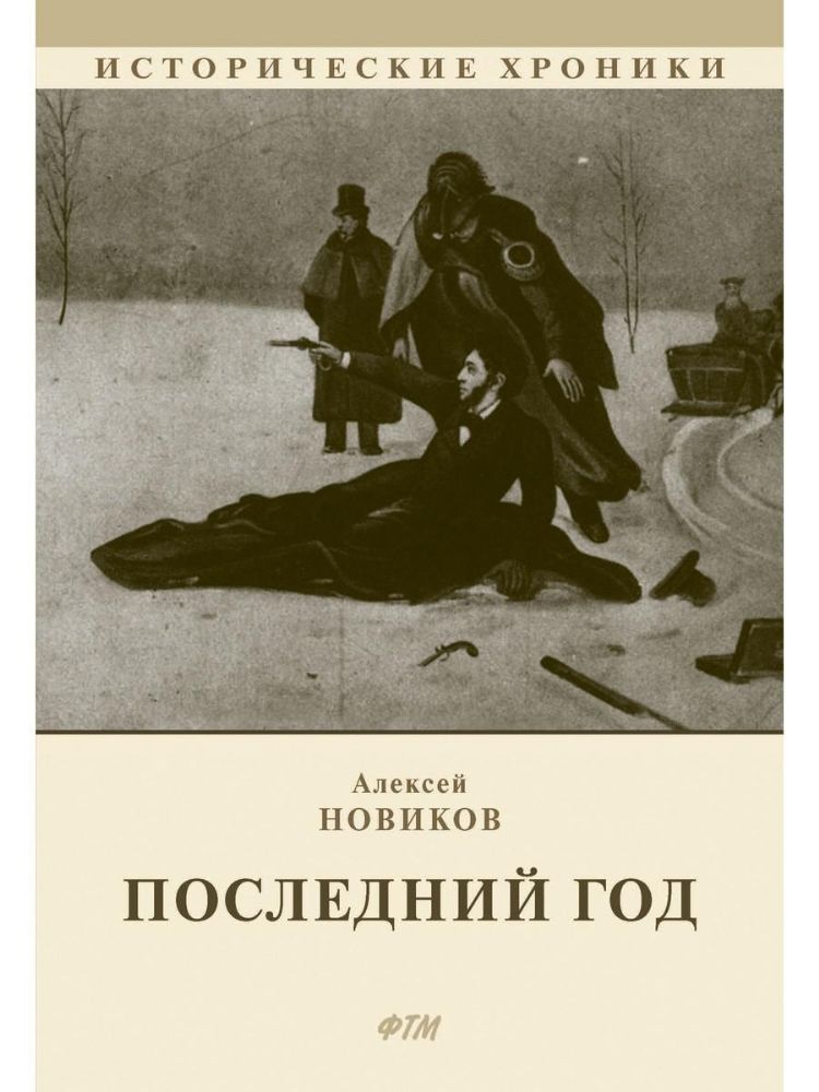 Последний год: историко-биографический роман