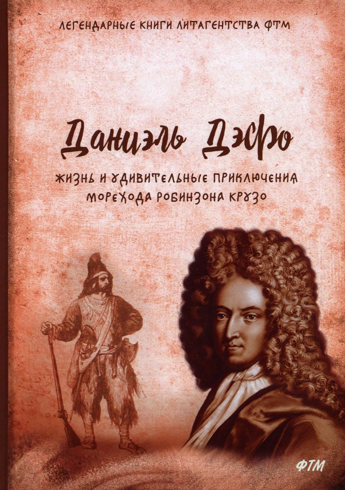 Жизнь и удивительные приключения морехода Робинзона Крузо: роман